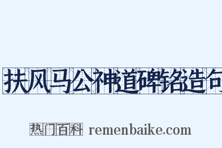 扶风马公神道碑铭造句是什么意思的图片